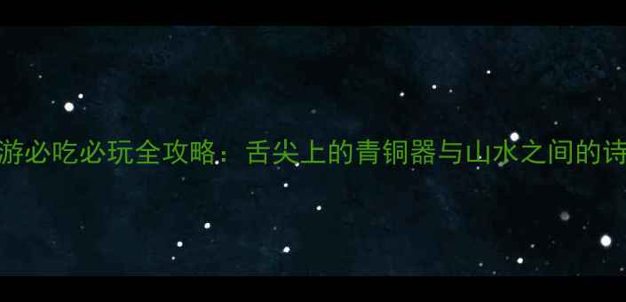 图片 宝鸡旅游必吃必玩全攻略：舌尖上的青铜器与山水之间的诗意栖居