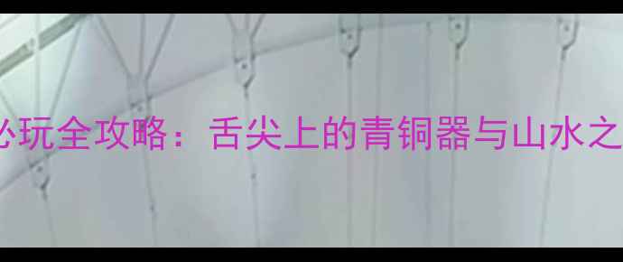 图片 宝鸡旅游必吃必玩全攻略：舌尖上的青铜器与山水之间的诗意栖居1