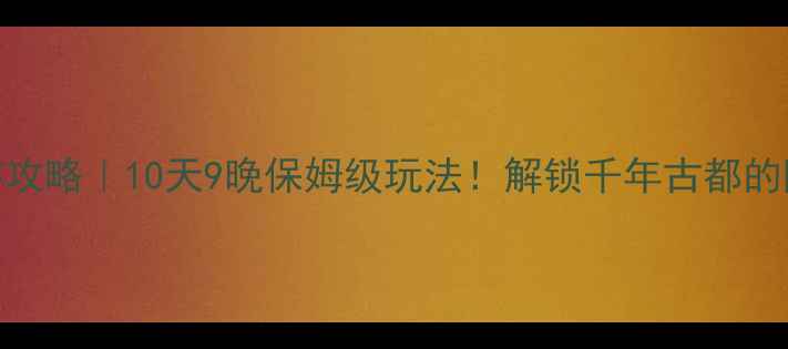 图片 宝鸡旅游攻略｜10天9晚保姆级玩法！解锁千年古都的隐藏彩蛋