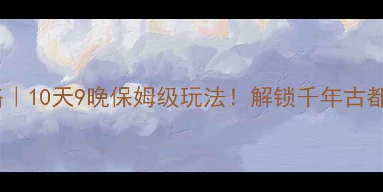 图片 宝鸡旅游攻略｜10天9晚保姆级玩法！解锁千年古都的隐藏彩蛋1