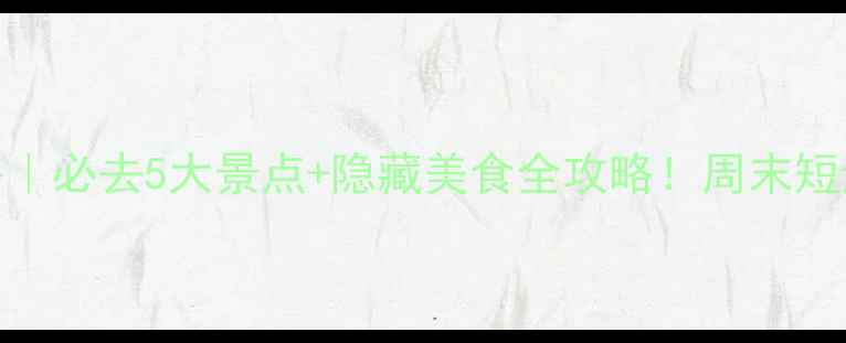 图片 宝鸡旅游攻略｜必去5大景点+隐藏美食全攻略！周末短途游轻松get2