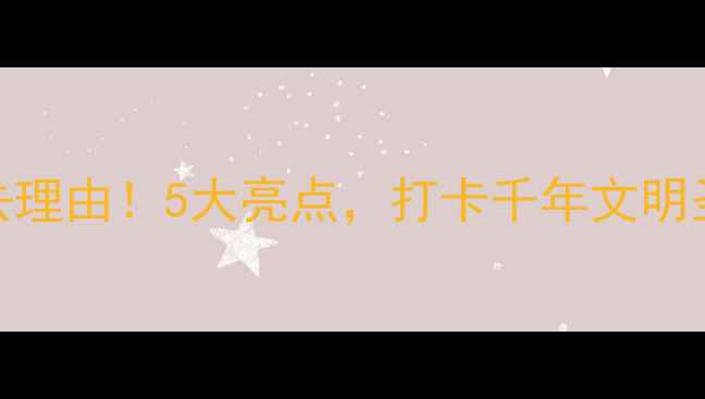 图片 宝鸡炎帝陵必去理由！5大亮点，打卡千年文明圣地保姆级攻略