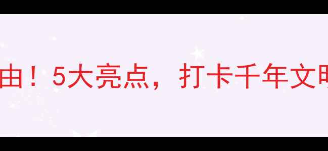 图片 宝鸡炎帝陵必去理由！5大亮点，打卡千年文明圣地保姆级攻略1