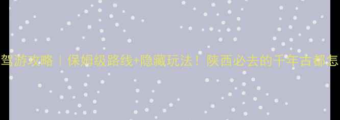 图片 宝鸡自驾游攻略｜保姆级路线+隐藏玩法！陕西必去的千年古都怎么玩？