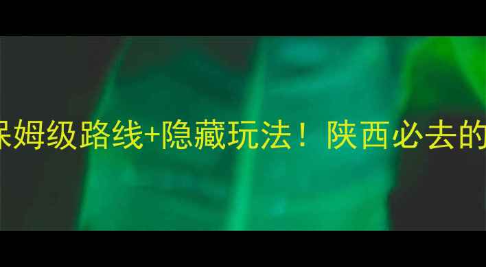 图片 宝鸡自驾游攻略｜保姆级路线+隐藏玩法！陕西必去的千年古都怎么玩？2