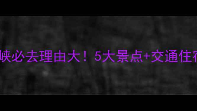宝鸡青峰峡必去理由大5大景点交通住宿全攻略