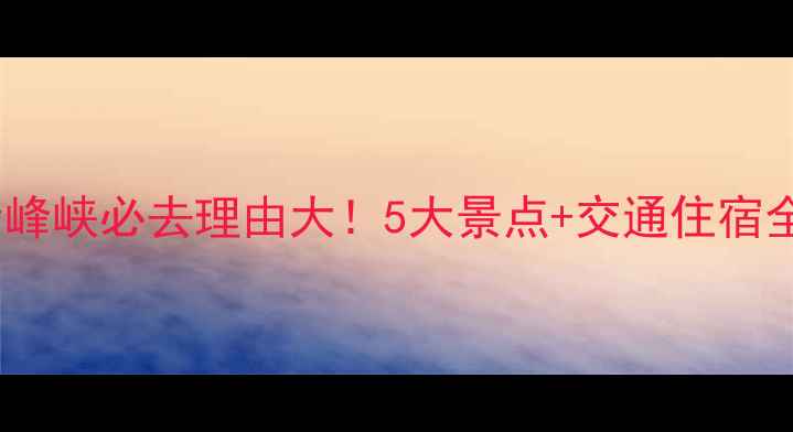 图片 宝鸡青峰峡必去理由大！5大景点+交通住宿全攻略2