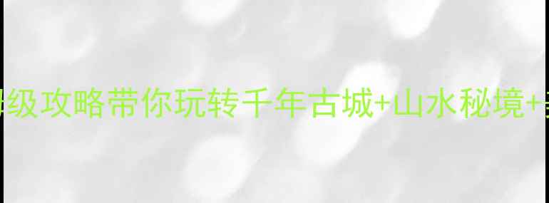 宣城宣州区必打卡这份保姆级攻略带你玩转千年古城山水秘境美食天堂附交通住宿攻略