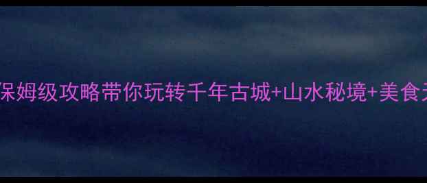 图片 宣城宣州区必打卡！这份保姆级攻略带你玩转千年古城+山水秘境+美食天堂（附交通住宿攻略）1