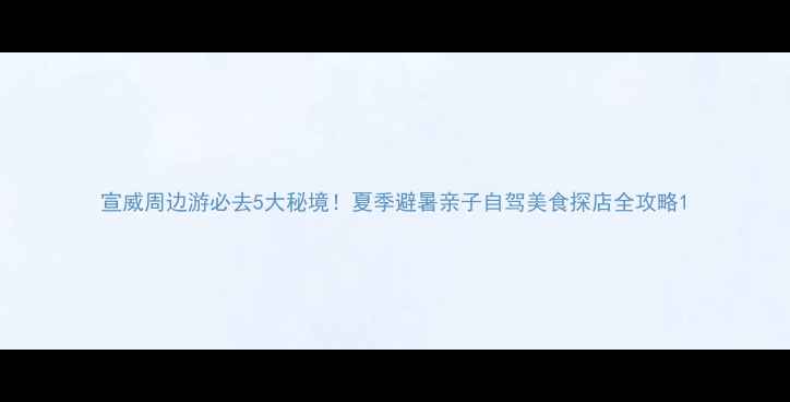 图片 宣威周边游必去5大秘境！夏季避暑亲子自驾美食探店全攻略1