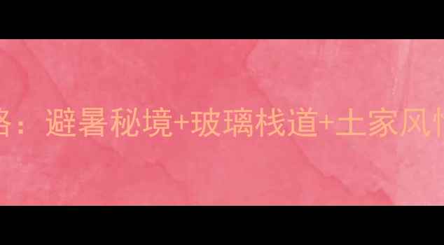 图片 宣恩狮子关春游全攻略：避暑秘境+玻璃栈道+土家风情，自驾3小时直达！2