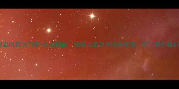 图片 宣恩罗圈岩风景区门票+必去理由！探秘土家风情山水秘境，附门票价格&交通攻略