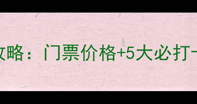 容县都峤山风景区必去攻略门票价格5大必打卡景点最佳旅游时间全