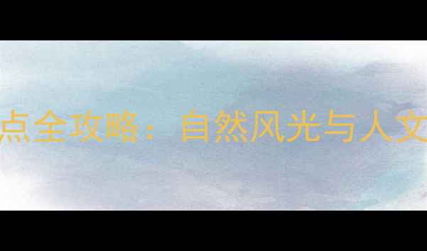 图片 容桂必去十大景点全攻略：自然风光与人文体验一站式指南