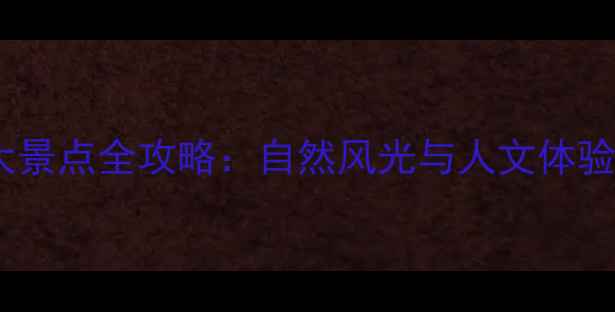 容桂必去十大景点全攻略自然风光与人文体验一站式指南