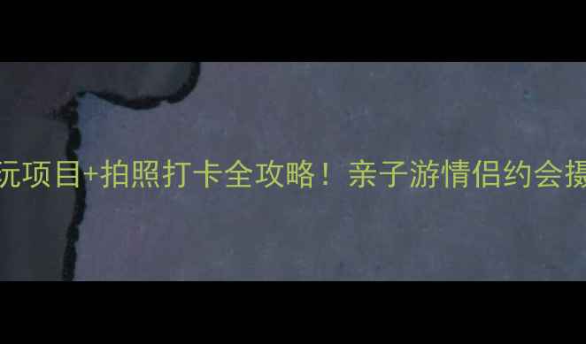 图片 宽城蟠龙湖必玩项目+拍照打卡全攻略！亲子游情侣约会摄影党闭眼冲！