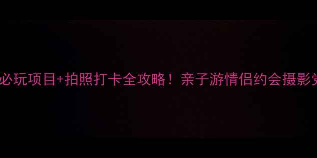 图片 宽城蟠龙湖必玩项目+拍照打卡全攻略！亲子游情侣约会摄影党闭眼冲！2