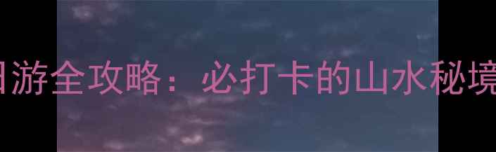 图片 宽沟周边一日游全攻略：必打卡的山水秘境与人文体验2