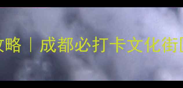 图片 宽窄巷子+永陵+青羊宫一日游攻略｜成都必打卡文化街区全攻略（附免排队购票方式）