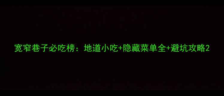 图片 宽窄巷子必吃榜：地道小吃+隐藏菜单全+避坑攻略2