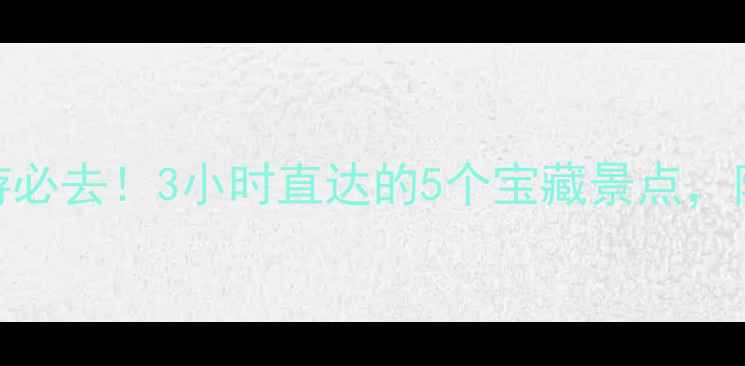 图片 宿州周边游必去！3小时直达的5个宝藏景点，附详细攻略