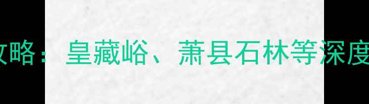 图片 宿州市必去十大景点全攻略：皇藏峪、萧县石林等深度游指南（附交通住宿）2