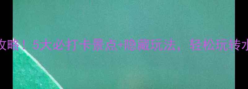 图片 宿迁一日自驾游保姆级攻略！5大必打卡景点+隐藏玩法，轻松玩转水乡古镇和生态湿地🚗💨