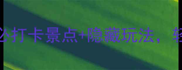 图片 宿迁一日自驾游保姆级攻略！5大必打卡景点+隐藏玩法，轻松玩转水乡古镇和生态湿地🚗💨1