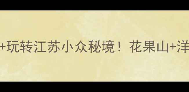 图片 宿迁周边游攻略｜人均500+玩转江苏小众秘境！花果山+洋河+洪泽湖三天两夜全攻略