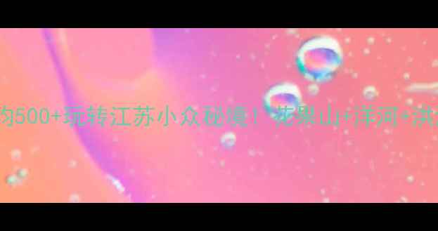 图片 宿迁周边游攻略｜人均500+玩转江苏小众秘境！花果山+洋河+洪泽湖三天两夜全攻略2