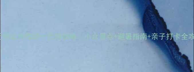 图片 宿迁周边自驾游一日游攻略｜小众景点+避暑指南+亲子打卡全攻略2