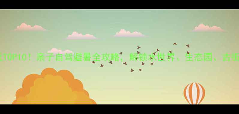 图片 宿迁夏天必玩TOP10！亲子自驾避暑全攻略，解锁水世界、生态园、古街区清凉之旅1