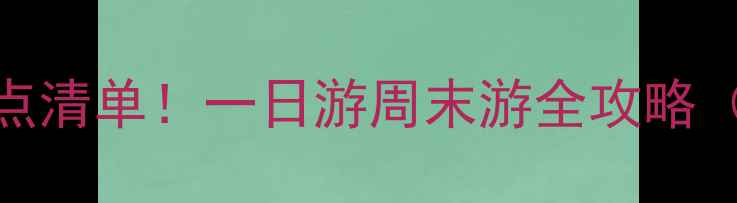 图片 宿迁市区必打卡景点清单！一日游周末游全攻略（附交通+拍照点）1