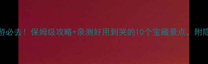 宿迁旅游必去保姆级攻略亲测好用到哭的10个宝藏景点附隐藏玩法