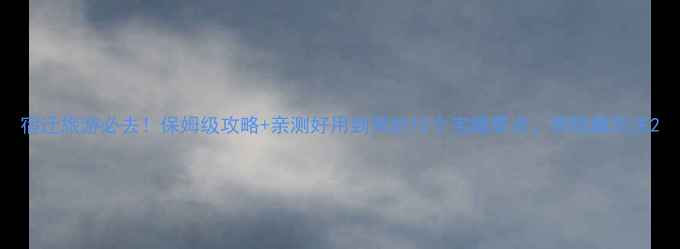 图片 宿迁旅游必去！保姆级攻略+亲测好用到哭的10个宝藏景点，附隐藏玩法2