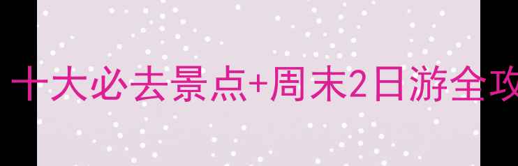 图片 宿迁泗洪旅游攻略：十大必去景点+周末2日游全攻略（附门票+交通）