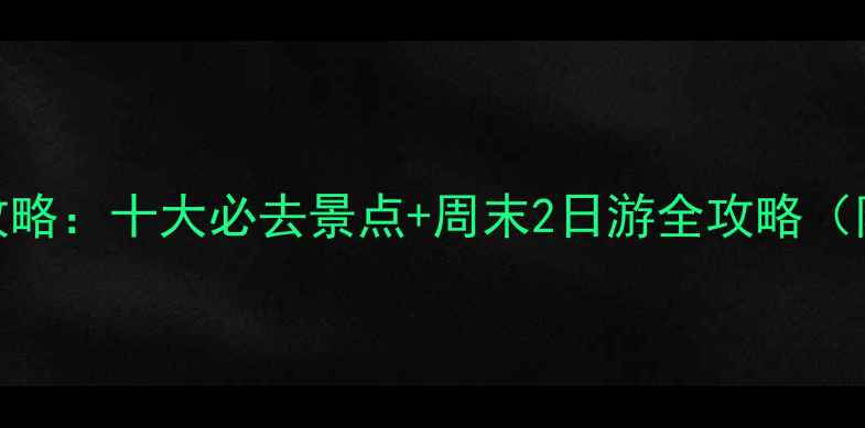 图片 宿迁泗洪旅游攻略：十大必去景点+周末2日游全攻略（附门票+交通）1