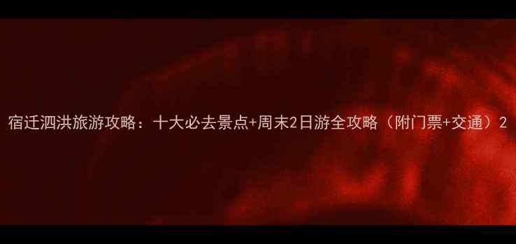 图片 宿迁泗洪旅游攻略：十大必去景点+周末2日游全攻略（附门票+交通）2