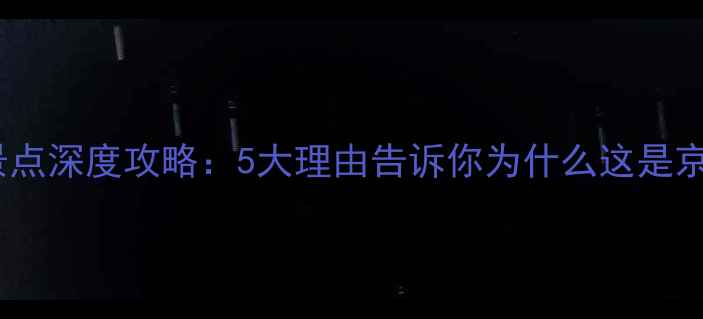 图片 密云白龙潭必去景点深度攻略：5大理由告诉你为什么这是京郊亲子游首选地1