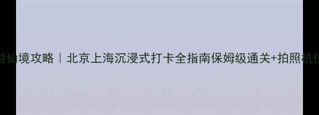 图片 密室逃脱爱丽丝梦游仙境攻略｜北京上海沉浸式打卡全指南保姆级通关+拍照机位+隐藏线索解密！1