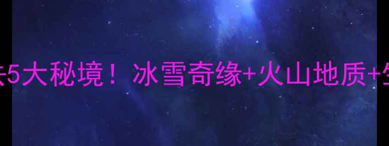 图片 密山周边游必去5大秘境！冰雪奇缘+火山地质+生态秘境全攻略