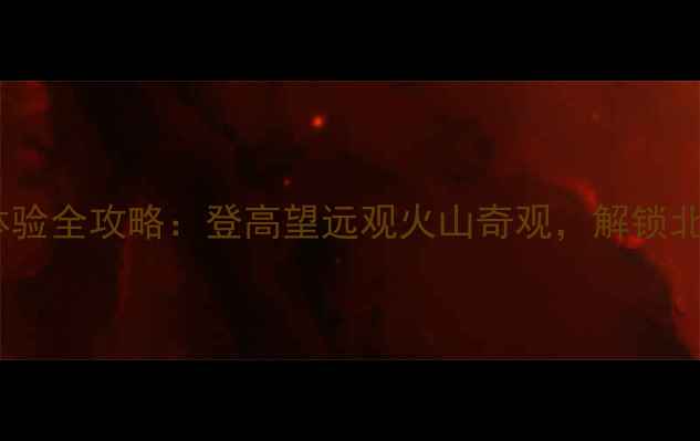 密山玻璃栈道震撼体验全攻略登高望远观火山奇观解锁北方秘境必打卡项目