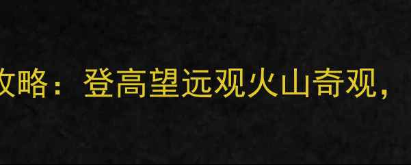 图片 密山玻璃栈道震撼体验全攻略：登高望远观火山奇观，解锁北方秘境必打卡项目2