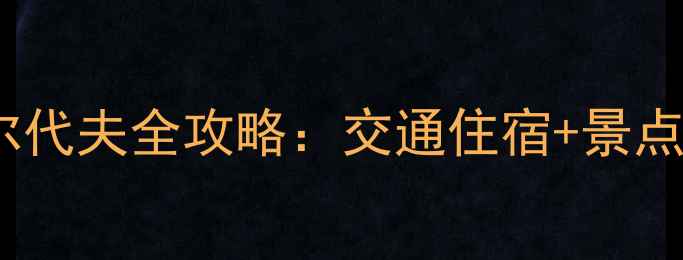 图片 富国岛自由行保姆级攻略越南小马尔代夫全攻略：交通住宿+景点美食+避坑指南（附最新费用清单）