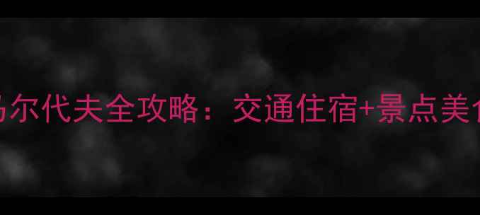 图片 富国岛自由行保姆级攻略越南小马尔代夫全攻略：交通住宿+景点美食+避坑指南（附最新费用清单）1