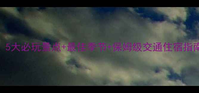 图片 富士山旅游攻略：5大必玩景点+最佳季节+保姆级交通住宿指南（附最新玩法）