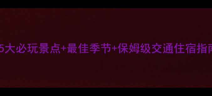 图片 富士山旅游攻略：5大必玩景点+最佳季节+保姆级交通住宿指南（附最新玩法）1