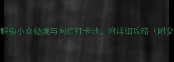 图片 富山必玩Top10｜解锁小众秘境与网红打卡地，附详细攻略（附交通美食拍照点）1