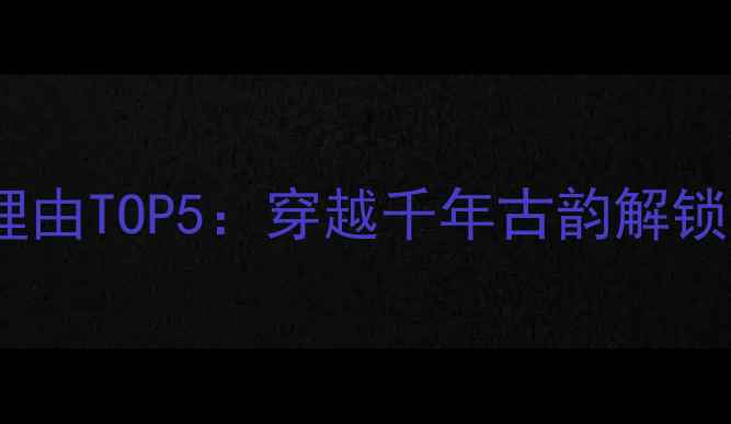 富平中华郡必去理由TOP5穿越千年古韵解锁关中秘境新玩法