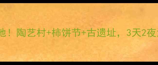 富平小众旅行地陶艺村柿饼节古遗址3天2夜深度游攻略